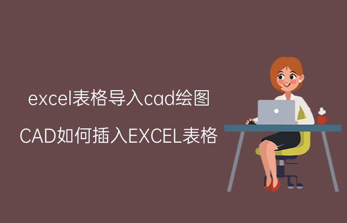 excel表格导入cad绘图 CAD如何插入EXCEL表格？